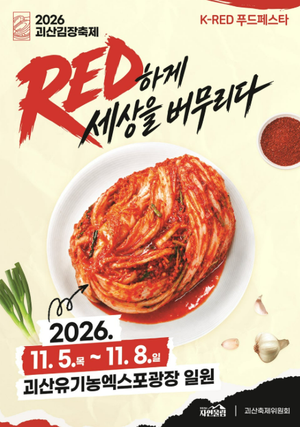 절임배추 괴산김장축제