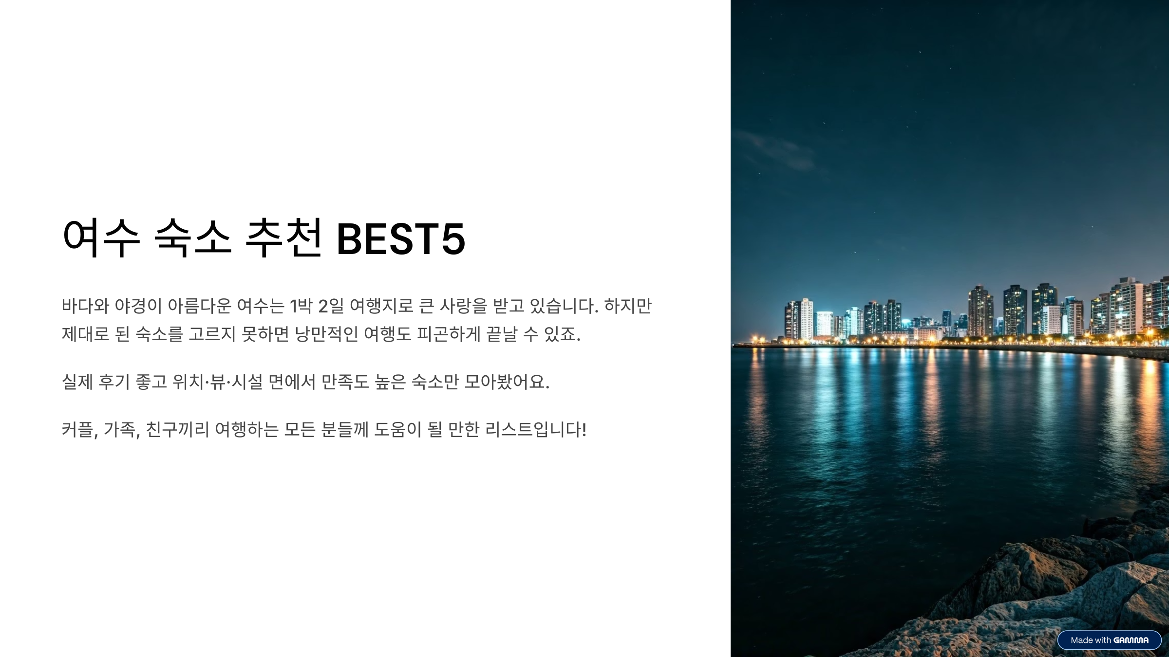 여수 숙소 추천 BEST5 여행 스타일별 만족도 높은 숙소 총정리