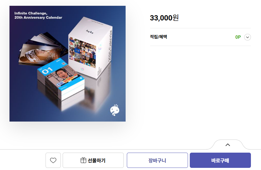 무한도전 20주년 달력 구매 방법