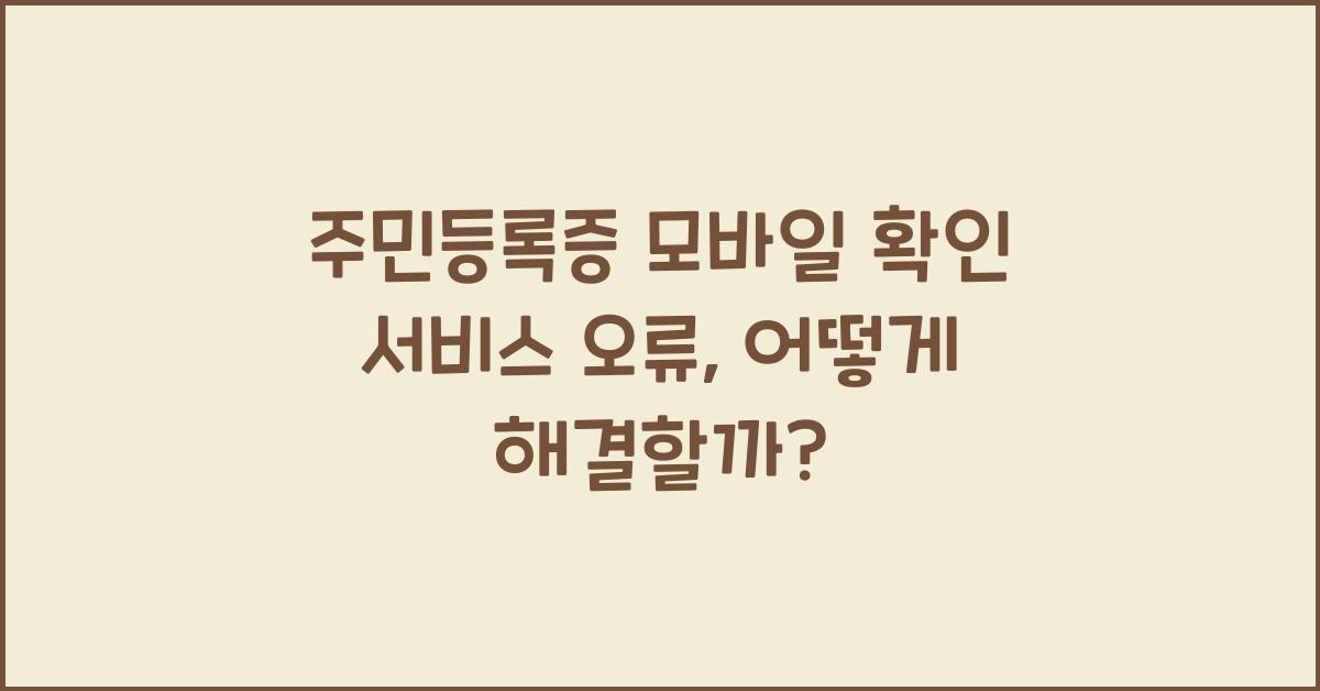 주민등록증 모바일 확인 서비스 오류