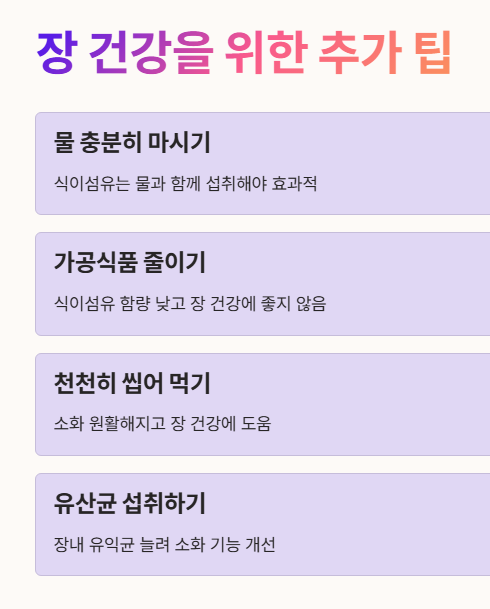 장 건강 위한 추가 팁