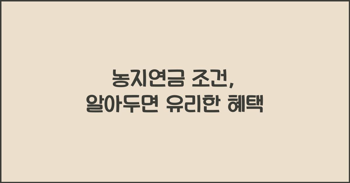 농지연금 조건
