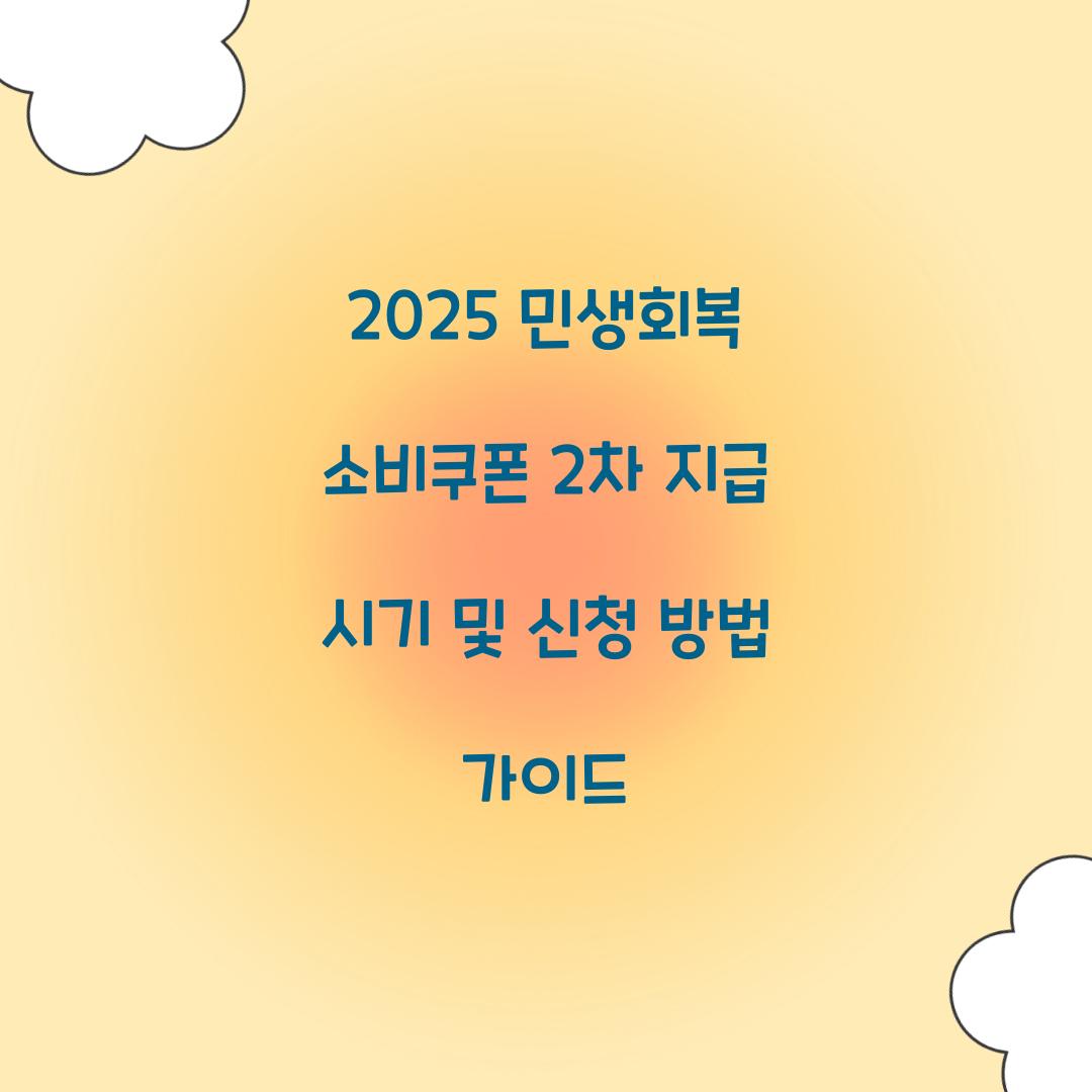 2025 민생회복 소비쿠폰 2차 지급 시기