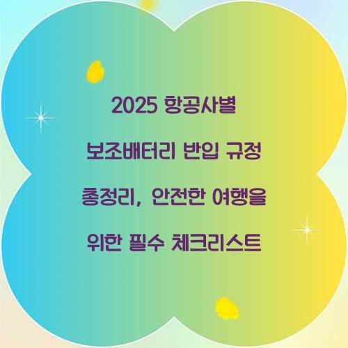 2025 항공사별 보조배터리 반입 규정 총정리