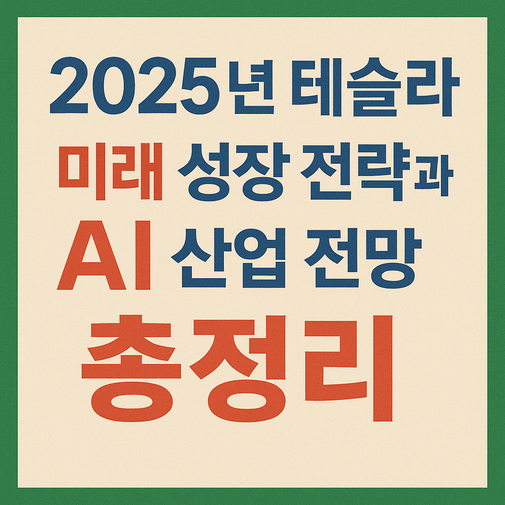 2025년 테슬라 미래 성장 전략과 AI 산업 전망 총정리