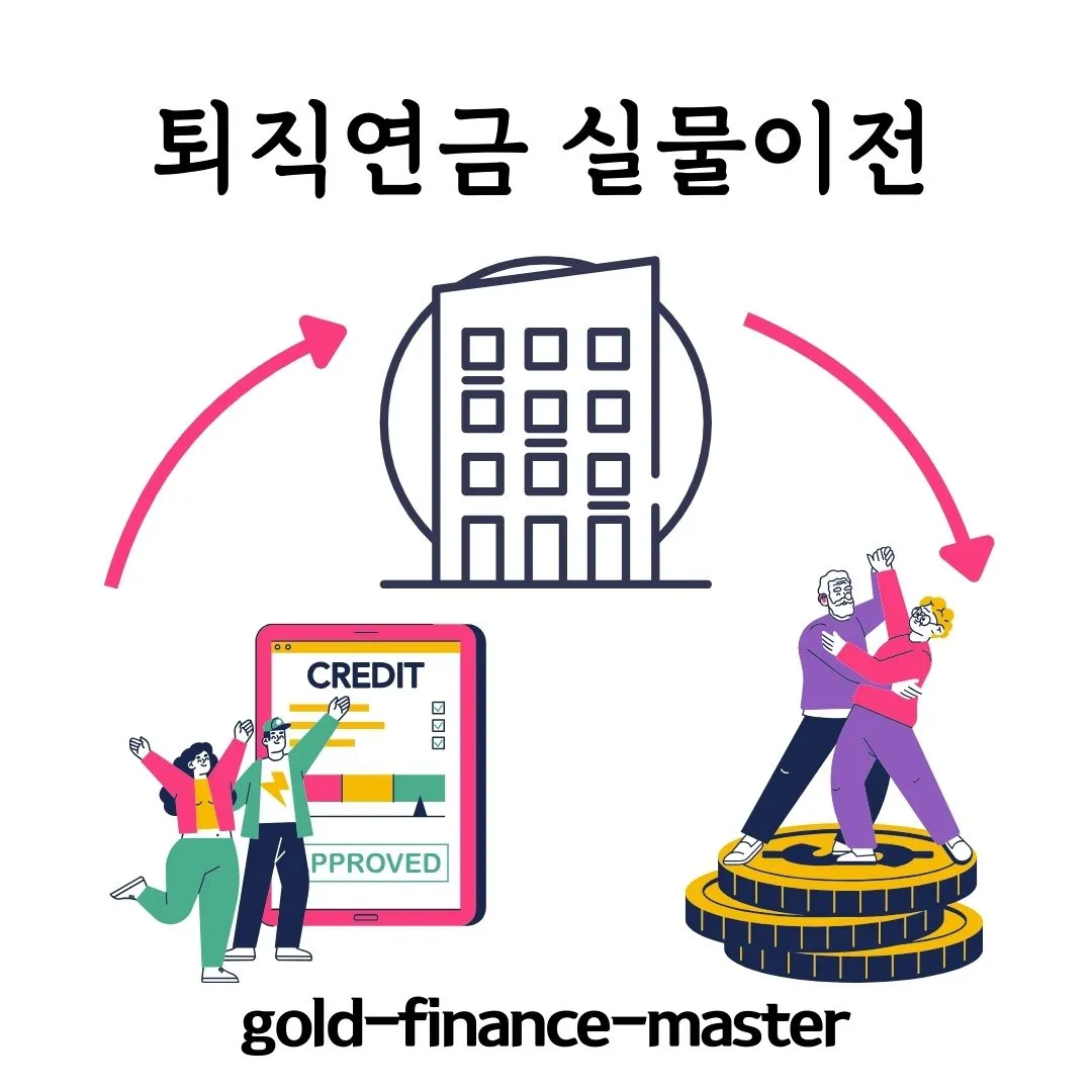 퇴직연금 실물이전