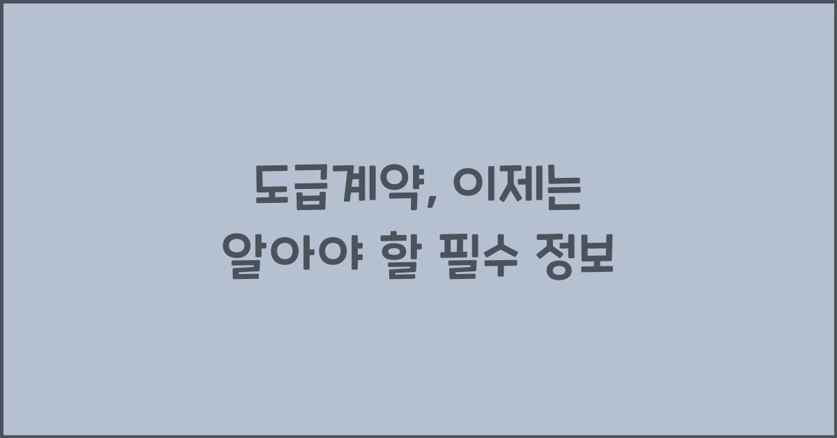 도급계약
