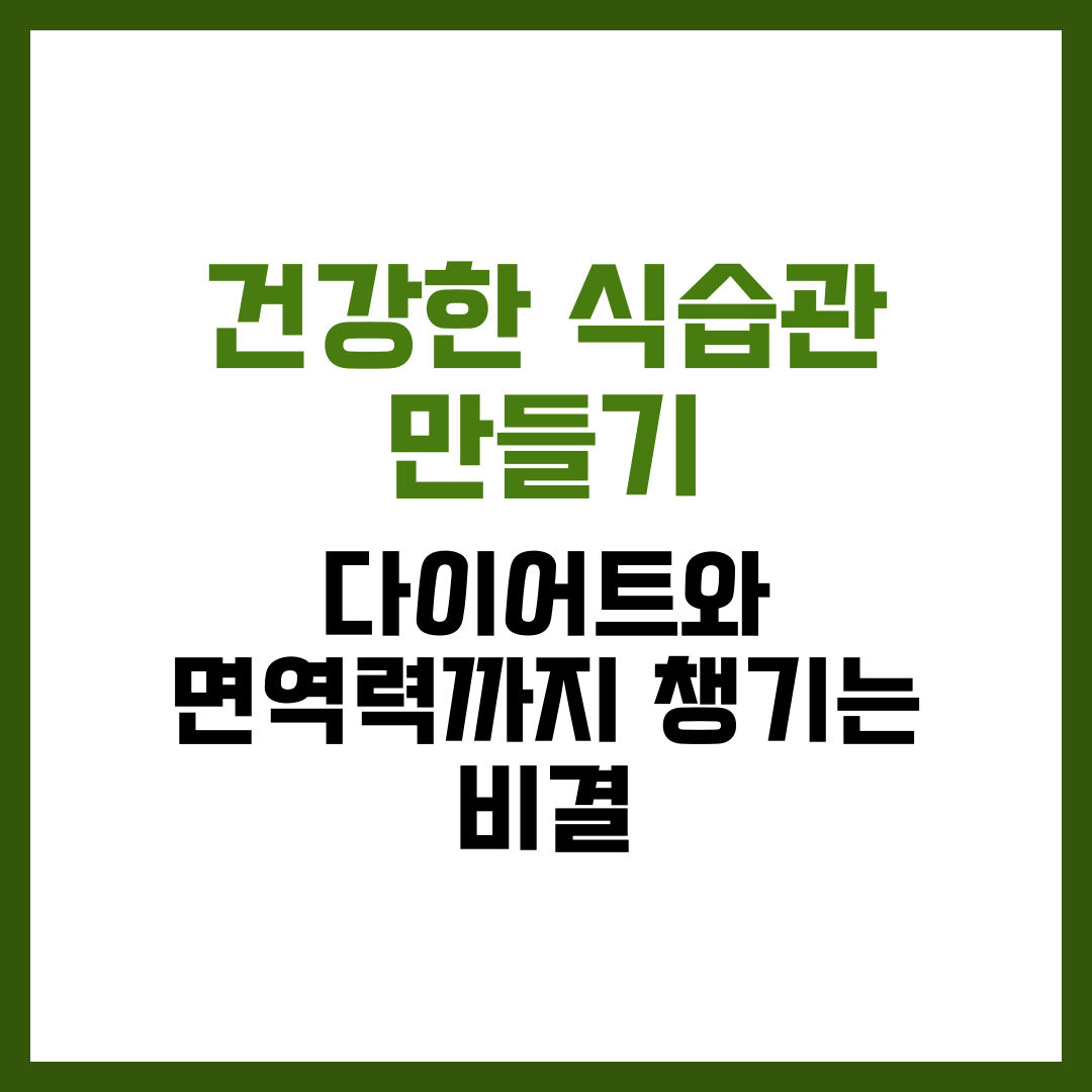 건강한 식습관 만들기