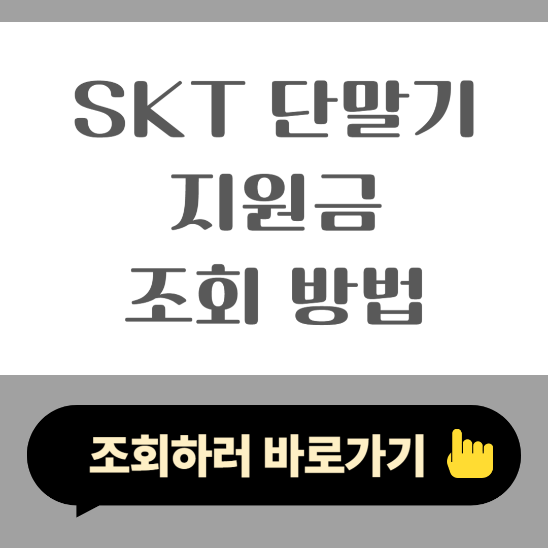 SKT 단말기 지원금 조회 방법 2025 공시지원금