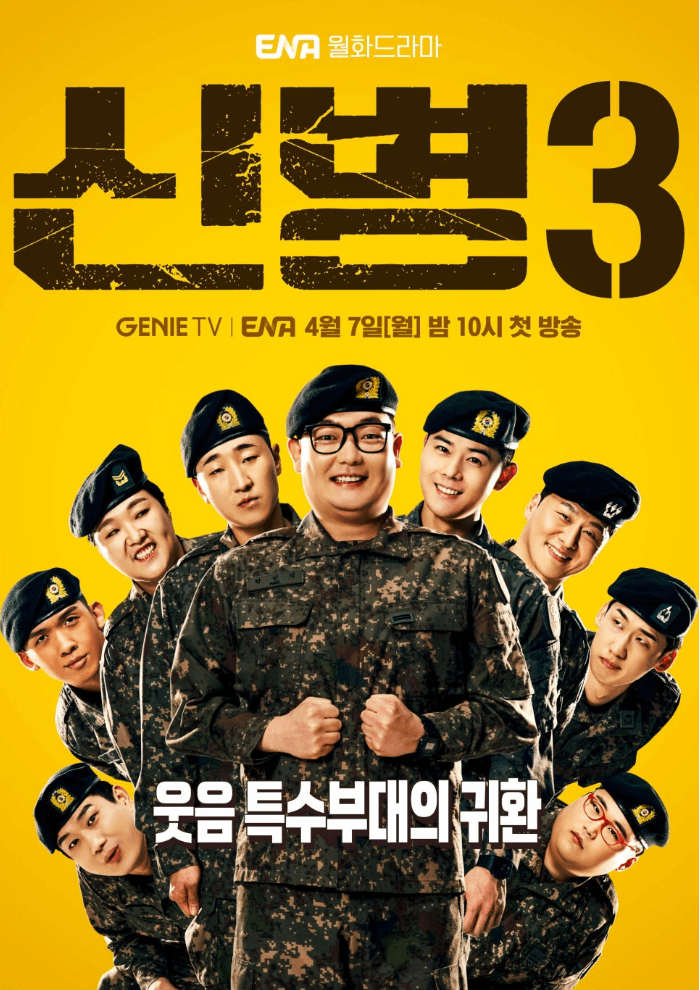 신병 시즌3 포스터