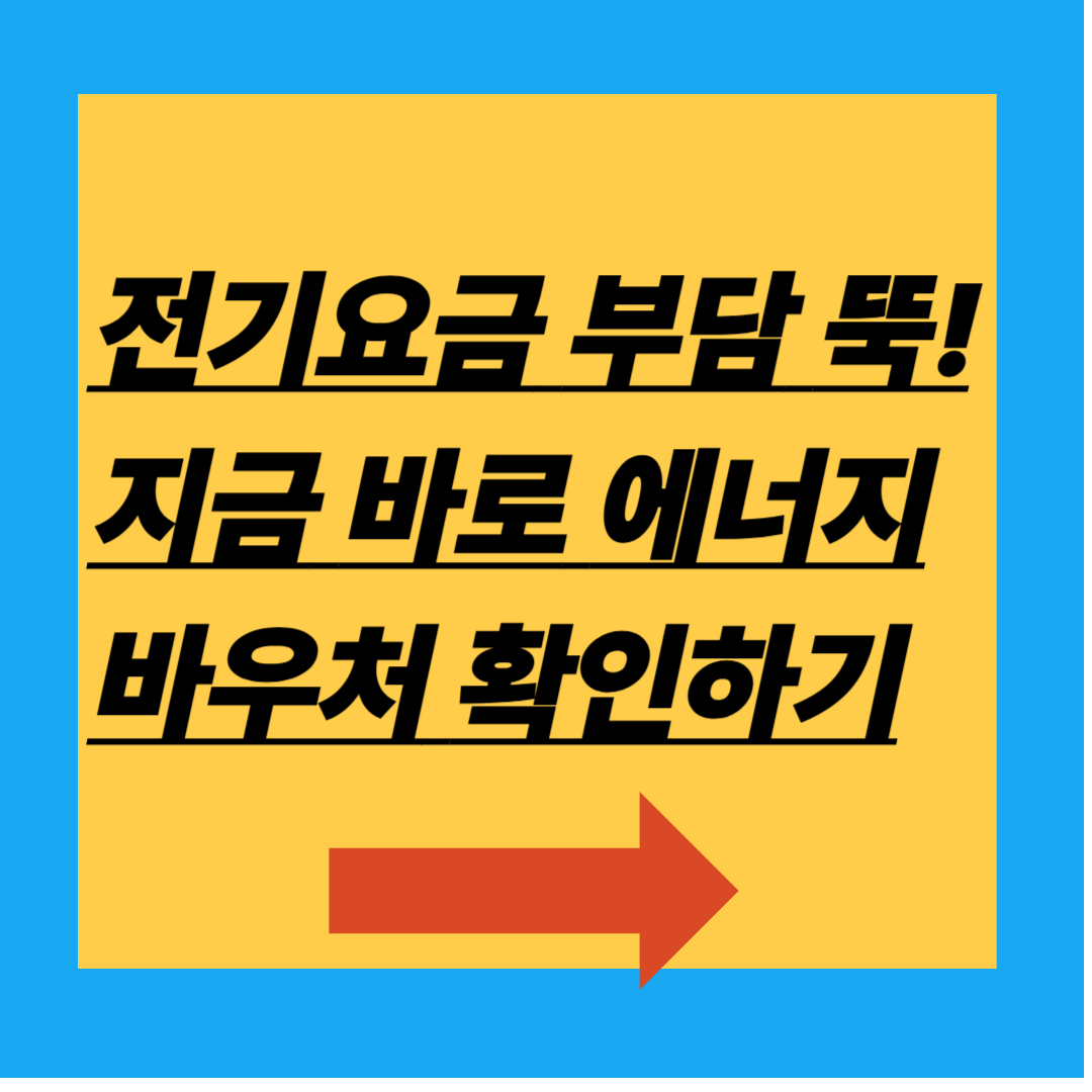 1인 최대 29만원! 여름·겨울 전기요금 지원 총정리