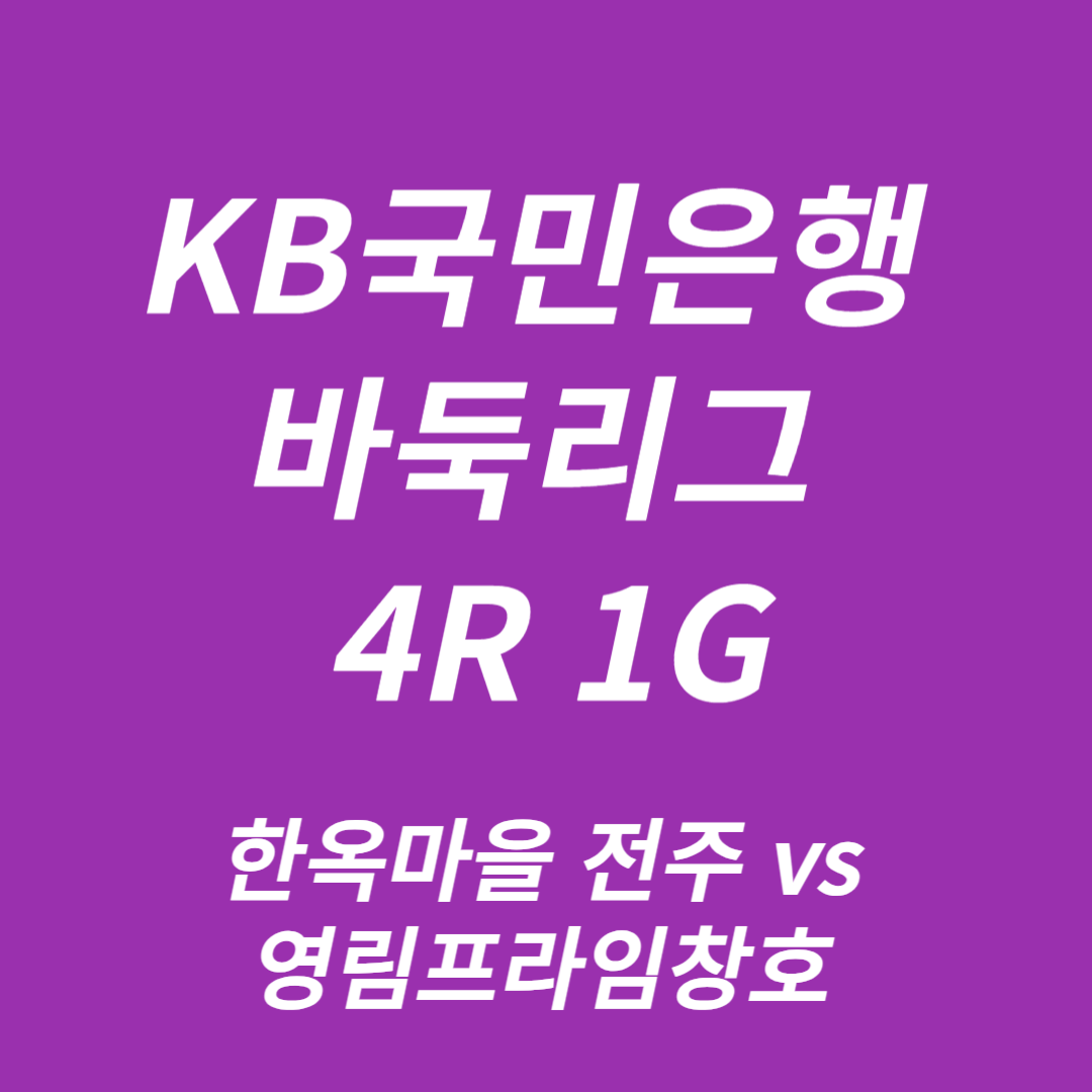 KB국민은행 바둑리그 4R 1G: 한옥마을 전주 vs 영림프라임창호