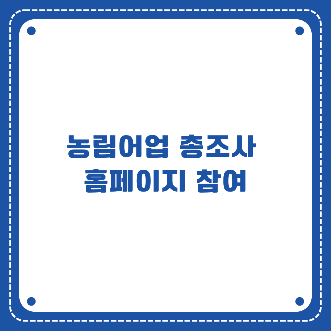 농림어업 총조사 홈페이지