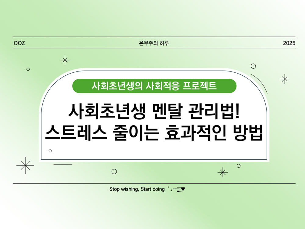 사회초년생 멘탈 관리법! 스트레스 줄이는 효과적인 방법