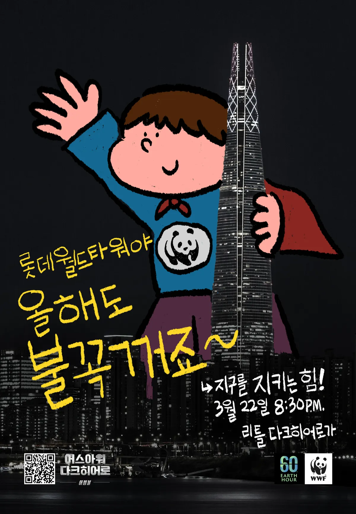 2025-어스아워-캠페인-포스터-불꺼진-롯데타워