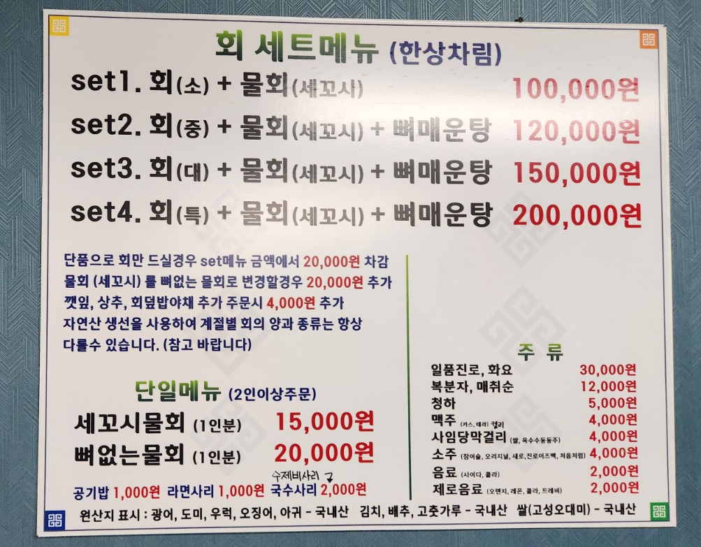 만성횟집 메뉴판
