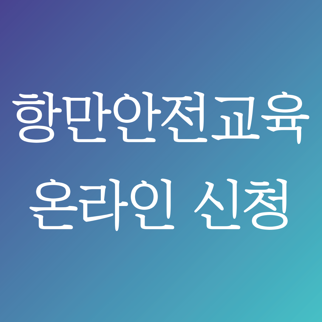 항만안전교육