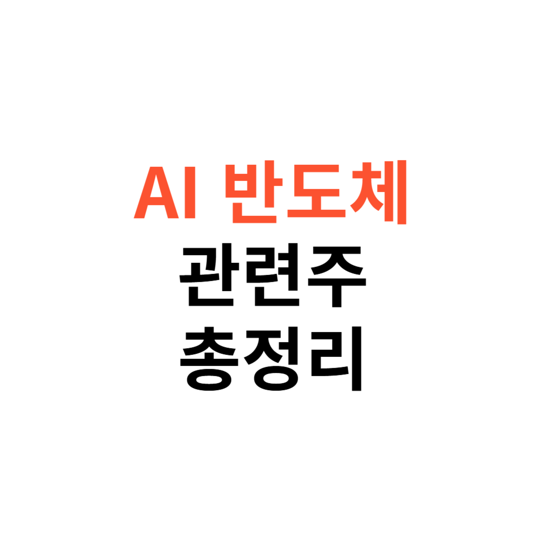 AI 반도체 관련주