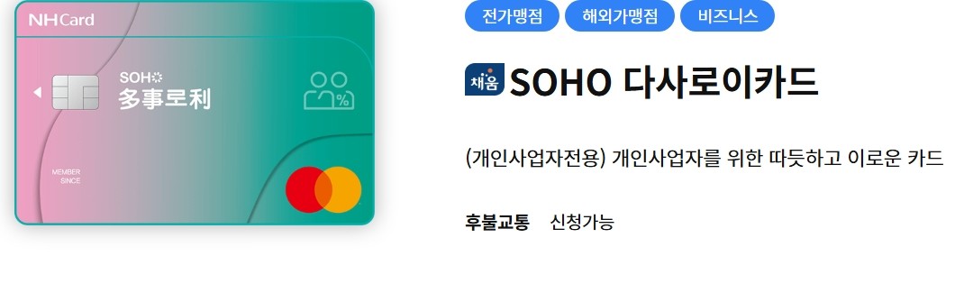 SOHO 다사로이카드