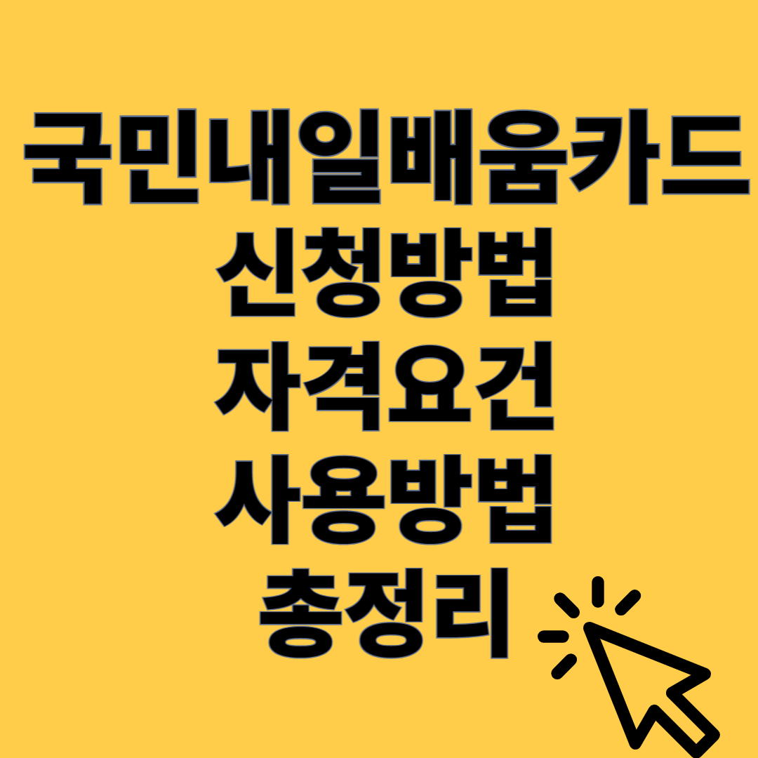 국민내일배움카드 신청방법, 자격요건, 사용방법
