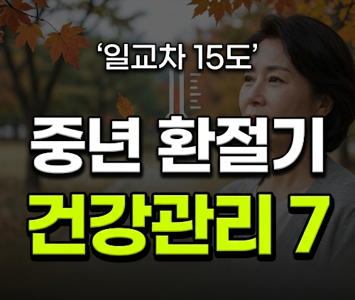 9월부터 일교차 15도…중년이 환절기에 꼭 챙겨야 할 건강관리 7가지