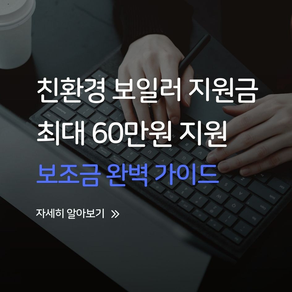 친환경 보일러 교체 시 최대 60만원 지원