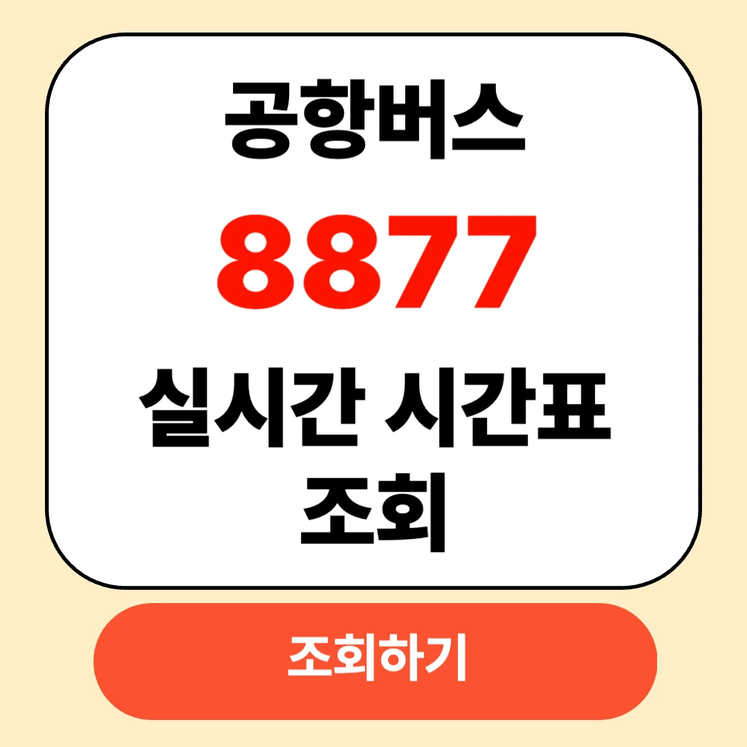 인천공항 8877 버스 실시간 시간표