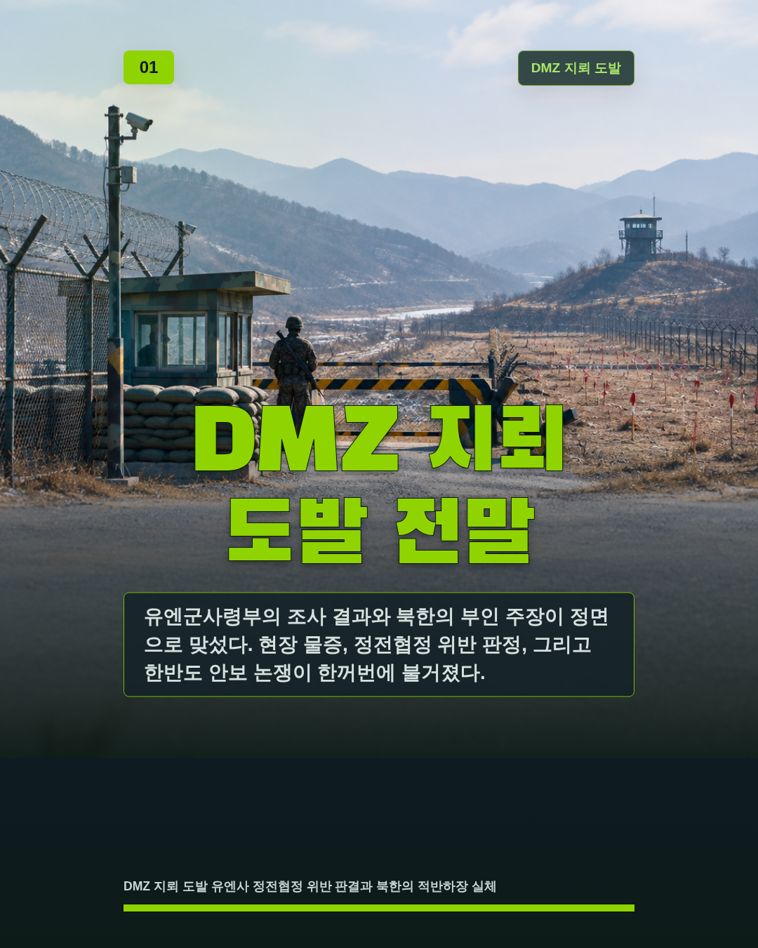 DMZ 지뢰 도발 전말