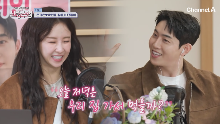 신랑수업, 박현호💜은가은 설렘 아찔한 데이트 현장