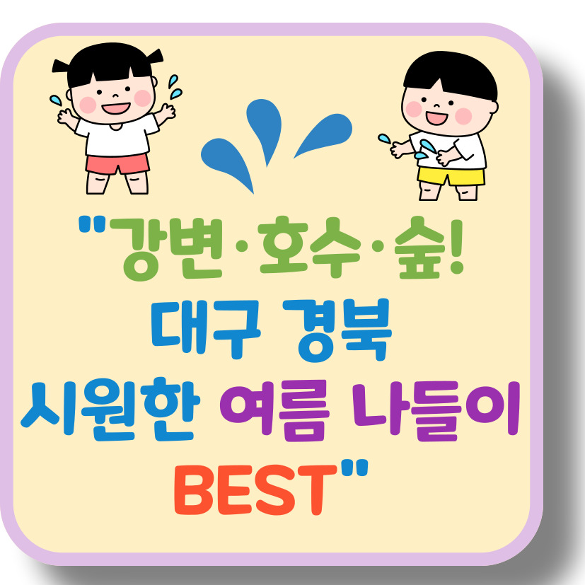 대구·경산 야외 피서지 추천! 자연 속 물놀이 명소 총정리