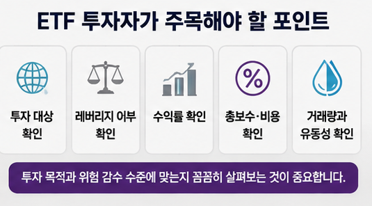 ETF 투자자가 주목해야 할 포인트