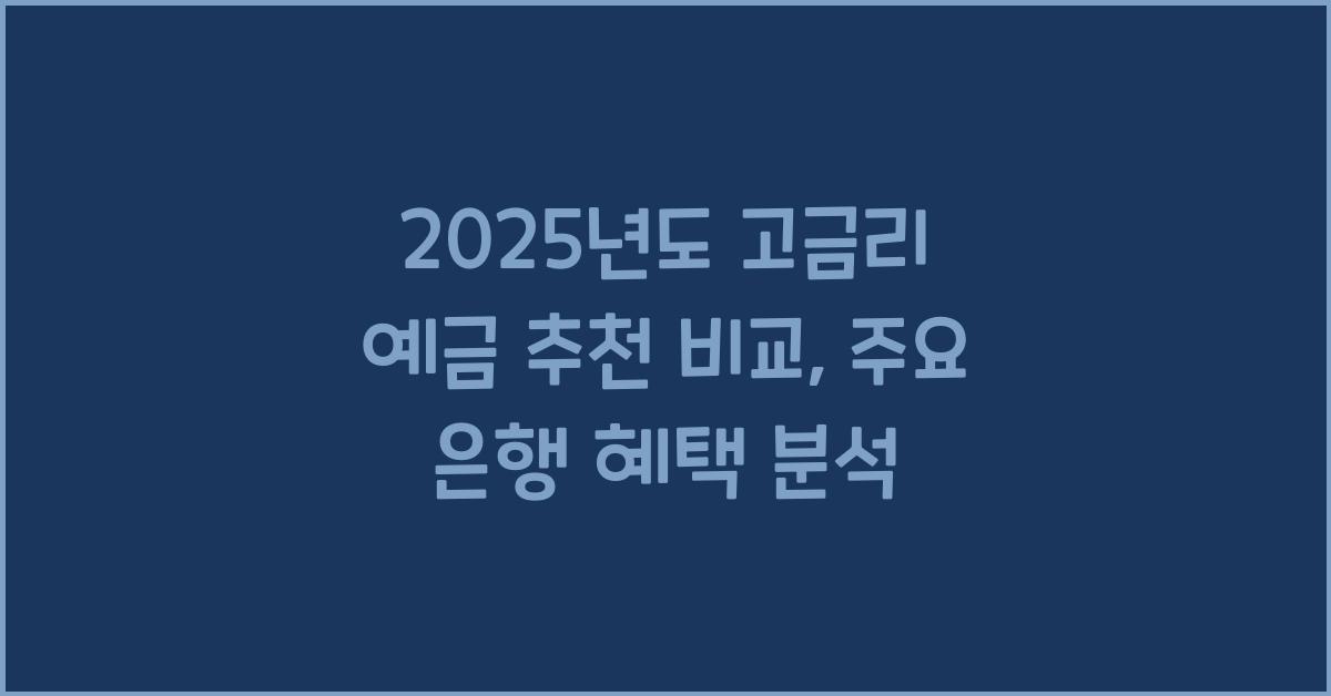 예금 추천