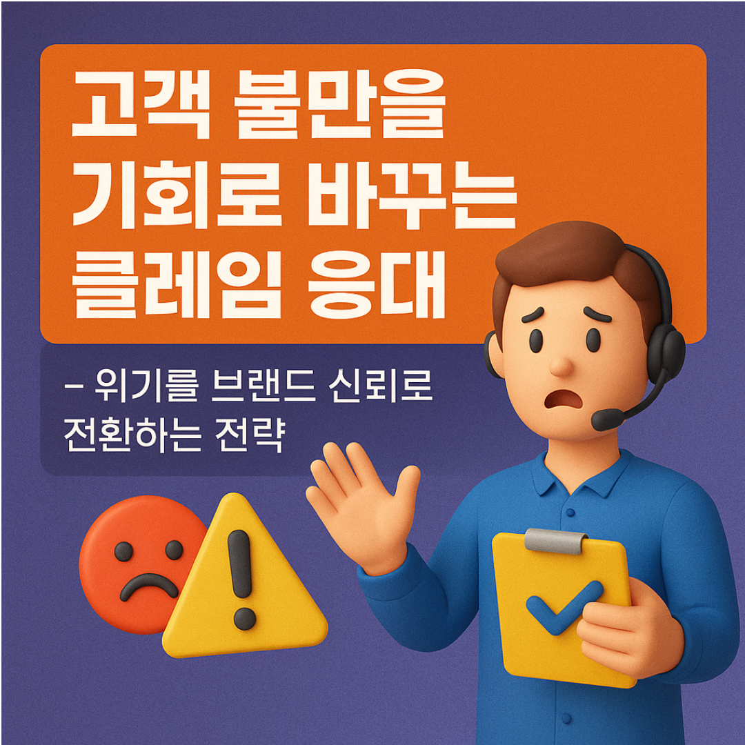 고객 불만을 기회로 바꾸는 클레임 응대 &ndash; 위기를 브랜드 신뢰로 전환하는 전략