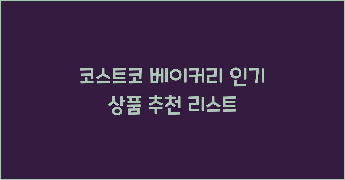 코스트코 베이커리