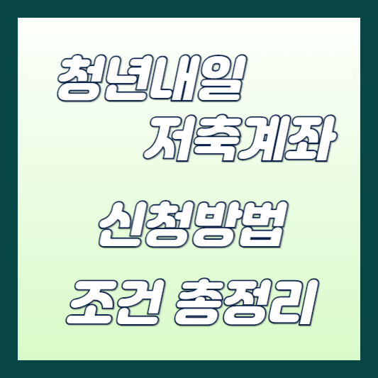 청년내일저축계좌 썸네일