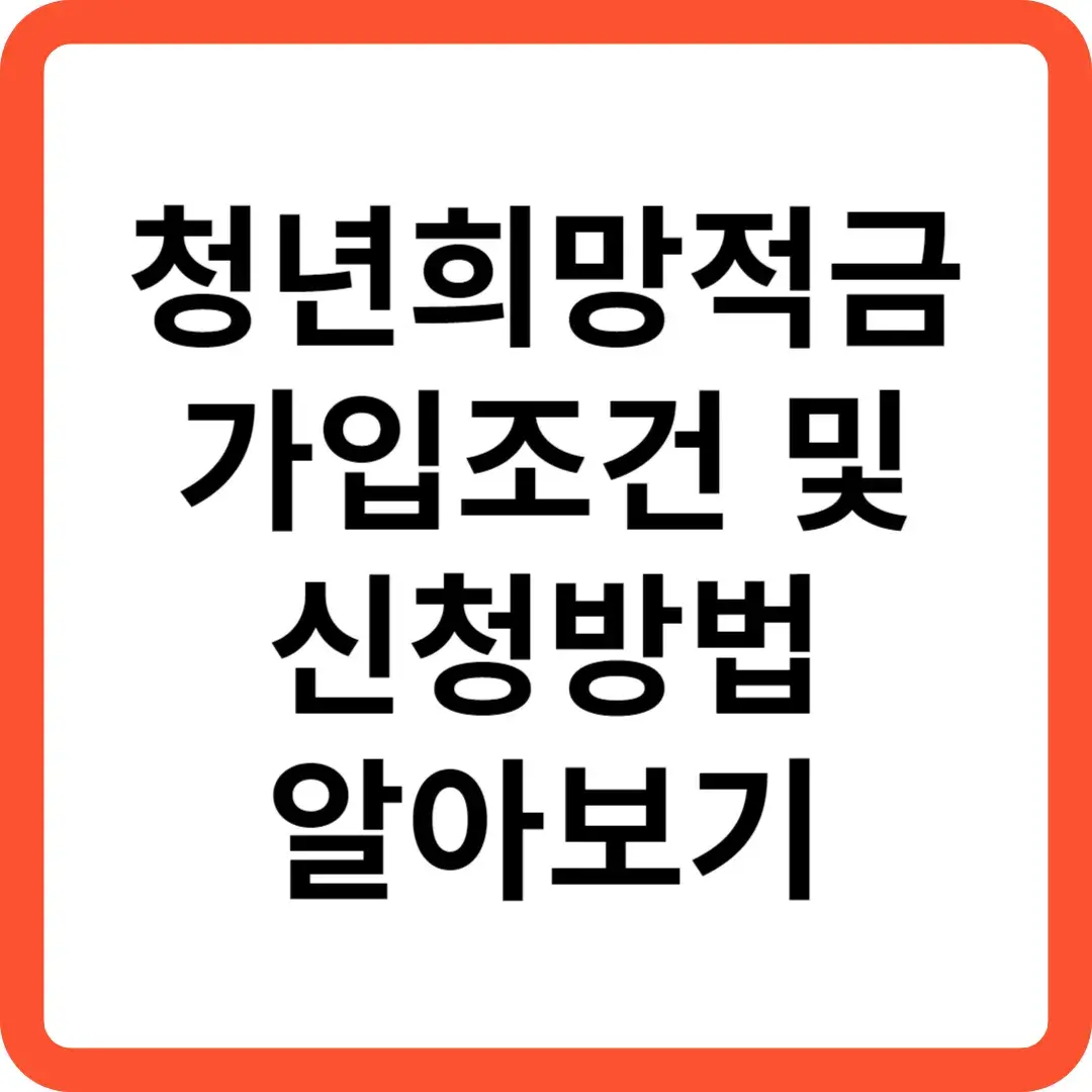 청년희망적금 가입조건 및 신청방법 알아보기