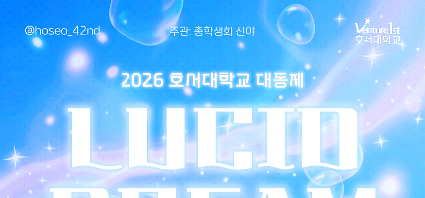 호서대 대학축제