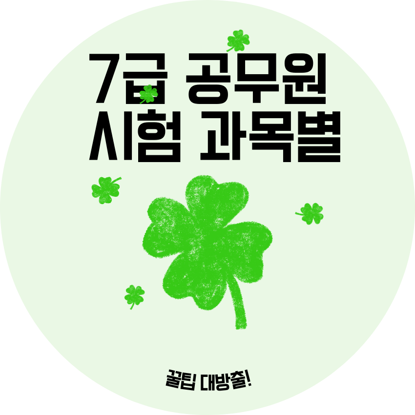 7급 공무원 시험 과목별 꿀팁