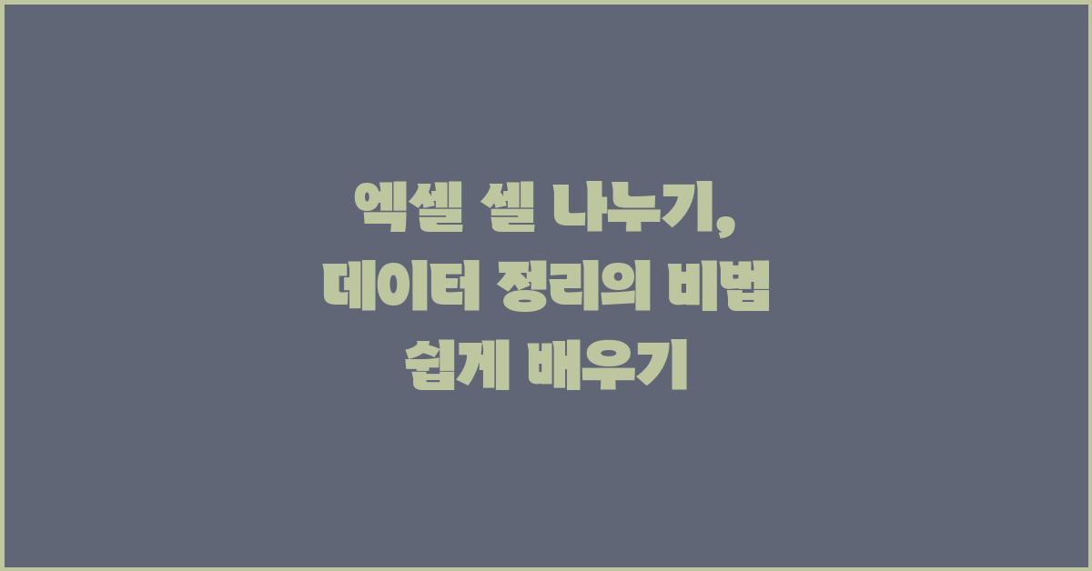 엑셀 셀 나누기: 데이터 정리의 비법