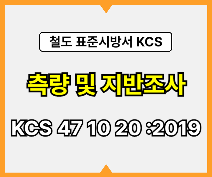 측량 및 지반조사 KCS 47 10 20 :2019 건설 표준시방서 철도공사1
