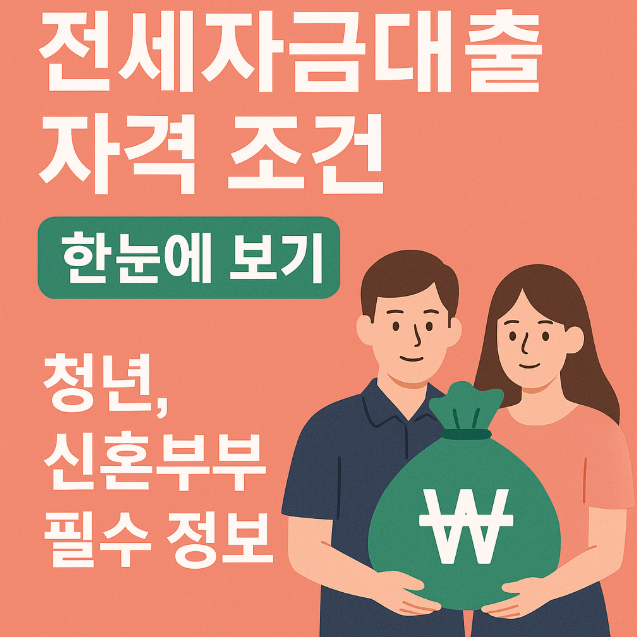전세자금대출 자격조건