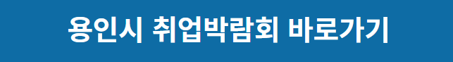 용인시 취업박람회