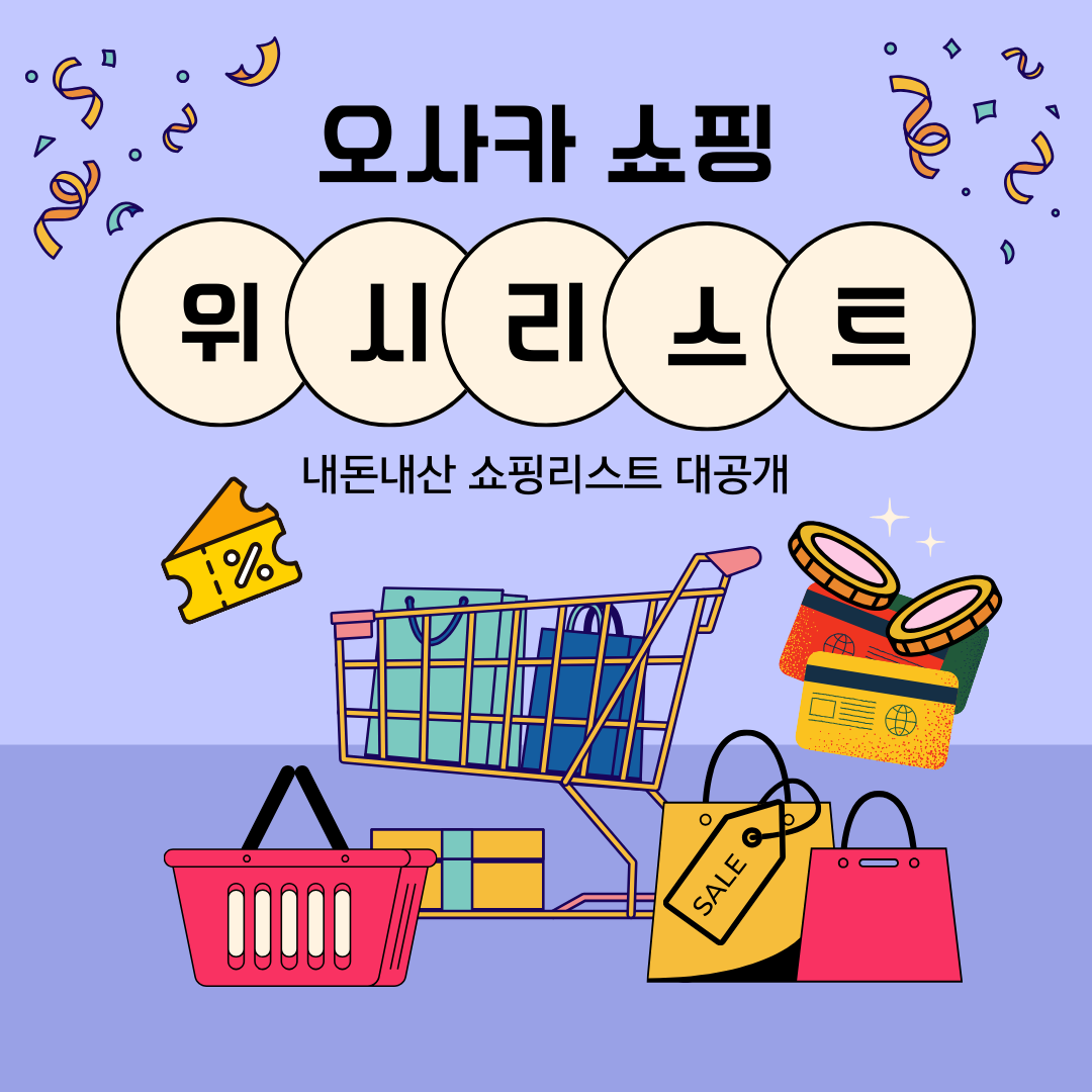 오사카 쇼핑 위시리스트