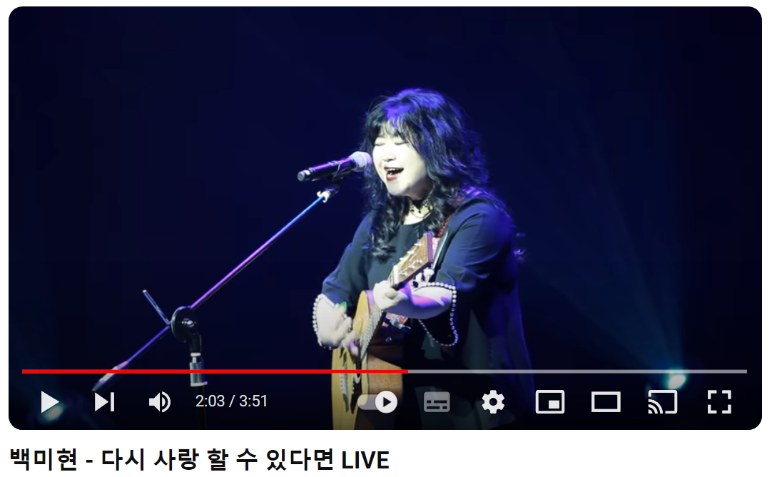백미현-다시-사랑할-수-있다면