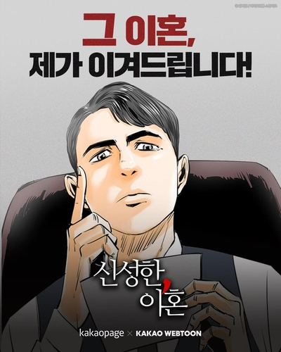 신성한&#44; 이혼 웹툰