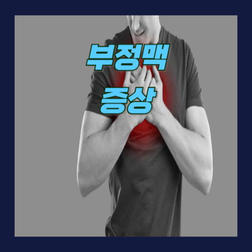 부정맥 증상