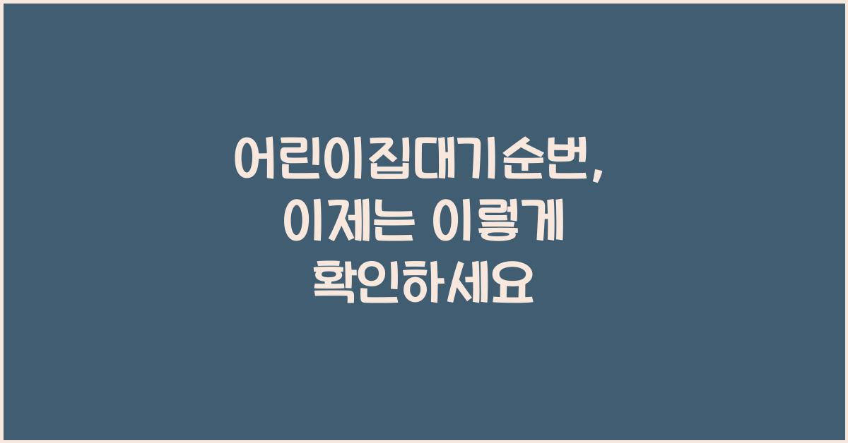 어린이집대기순번