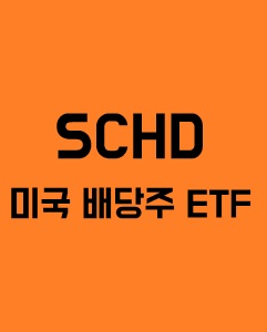 미국 배당주 ETF(SCHD)와 관련된 이미지 입니다.