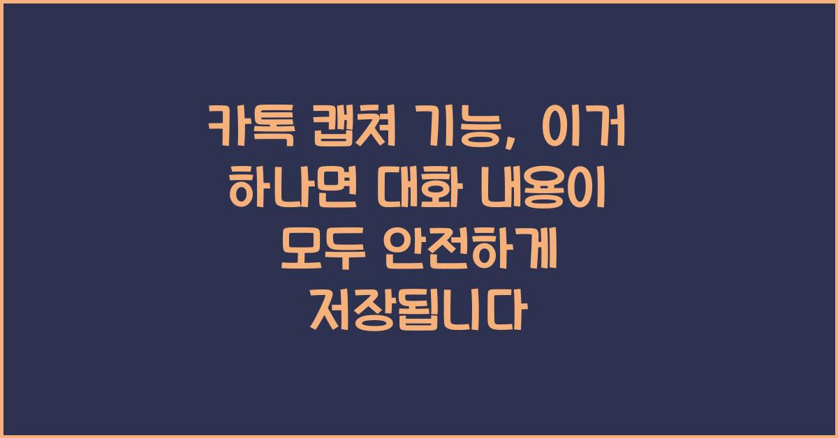 카톡 캡쳐 기능