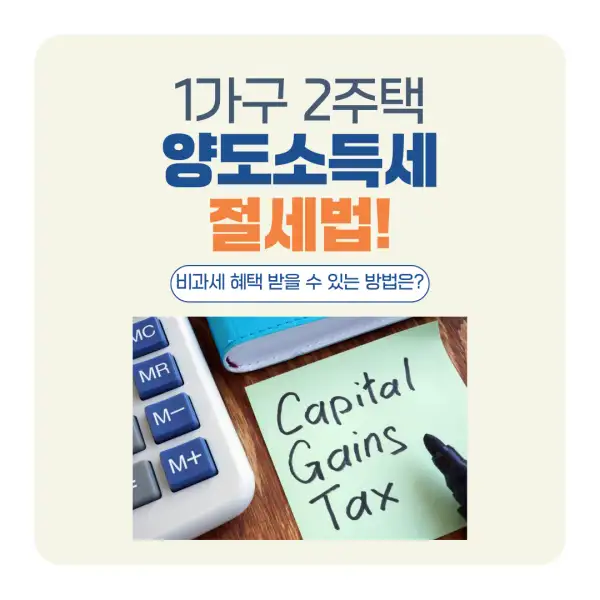 1가구 2주택 양도소득세 절세법